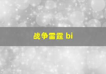 战争雷霆 bi